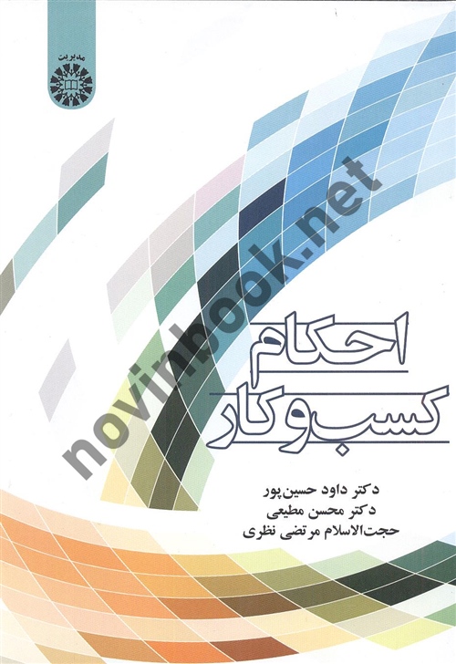 احکام کسب و کار داود حسین پور (2439) انتشارات سمت